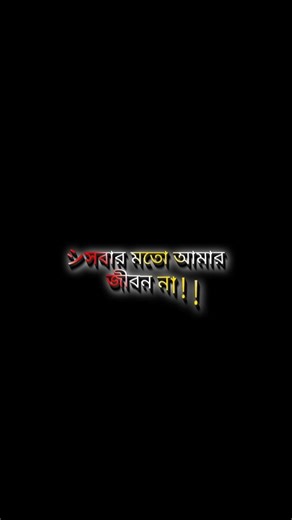 সবার মতো আমার জীবন না🥀🥺😭#status #blackscreenstatus #ভালোবাসার_গল্প #shorts #newstatus