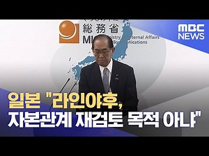 일본 "라인야후, 자본관계 재검토 목적 아냐" (2024.07.05/5시뉴스와경제/MBC)
