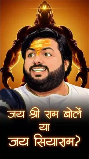 जय श्री राम vs जय सियाराम – फर्क क्या है? 99% लोग नहीं जानते!