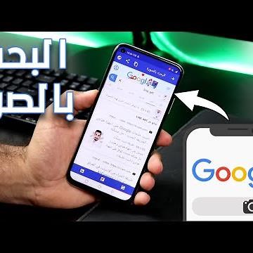 البحث عن صورة عبر الانترنت || معرفة مصدر الصورة || البحث عن صورة الاصلية 🔍