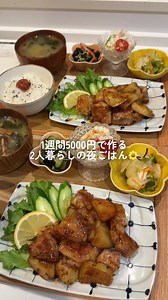 1週間5000円 2人暮らし夜ごはんレシピ