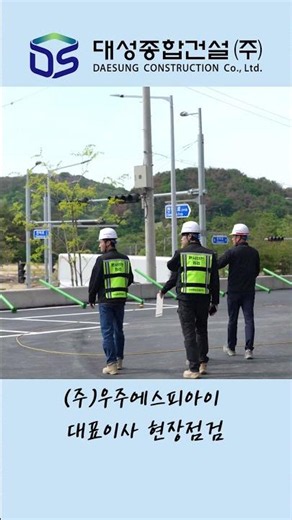 (주)우주에스피아이 대성종합건설(주) 대표이사, 안전혁신실 안전점검 #건설현장