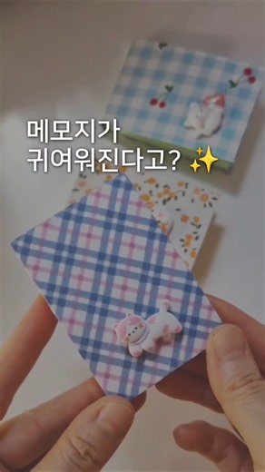평범한 메모지의 변신