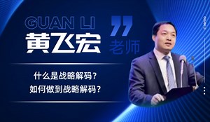 什么是战略解码？如何做到战略解码？