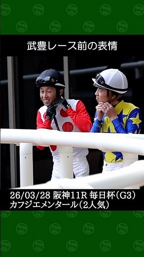 武豊騎手が矢作芳人厩舎の2番人気カフジエメンタールで3着～2026年3月28日阪神メイン毎日杯 #武豊 #競馬 #shorts