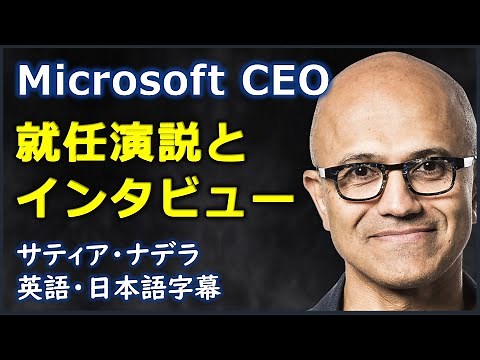 [英語ニュース] Microsoft CEO就任演説とインタビュー |Satya Nadella| サティア・ナデラ | 日本語字幕 | 英語字幕|