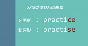 【スペルが似ている英単語】practice / practise の意味の違いと覚え方 - Tanes Blog