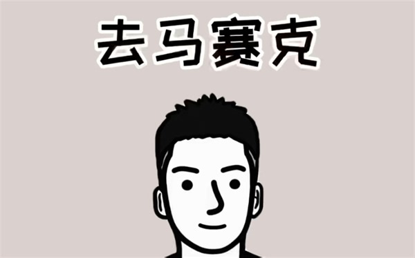 如何去除马赛克？教你一招