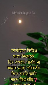 1.2M views · 3.3K reactions | মোবাইলে ভিডিও দেখে নিজেকে স্থীর রাখতে পারছি না। নিজের মধ্যে পরিবর্তন ফিল করছি। ছোট বোন মনে করে পরামর্শ দিন। | Islamic Boyan Tv | Facebook
