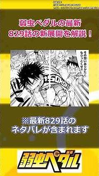 Explaining the new developments in the latest episode 829 of Yowamushi Pedal! #YowamushiPedal #Ma...