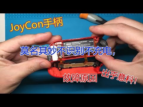 手柄也死机？任天堂Swith Joy Con手柄莫名其妙不识别不充电，故障原因出乎意料Nintendo Joy Con Controller not recognize and not charge