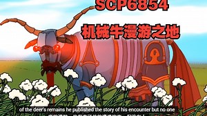 SCP-6854 - 机械牛漫游之地_哔哩哔哩_bilibili