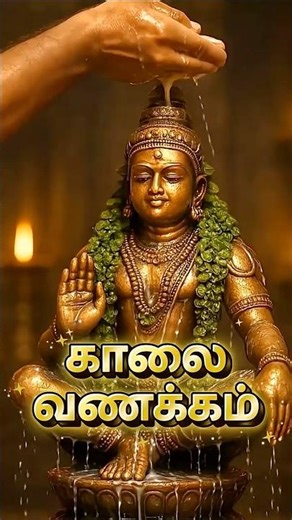 Divine morning wishes 🪔 || Ayyappa Swamiye saranam Ayyappa 🛕✨ || #spiritualawakening #shorts