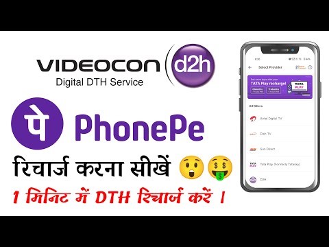 D2h videocon dth Recharge kaise kare ghar baithe phonepe se by mobile phone 2026-27