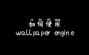 如何使用wallpaper engine