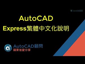 AutoCAD 2023 Express繁體中文化說明