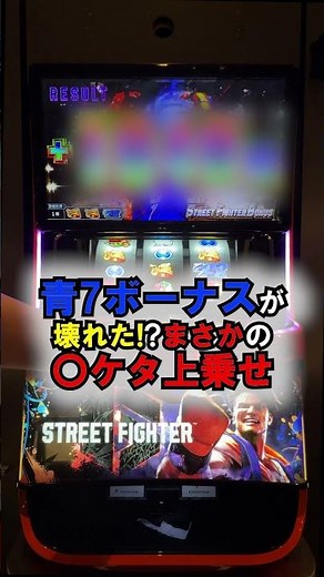 【神引き】青7ボーナスが壊れた！？桁違いの上乗せを叩き出した瞬間【スマスロ ストリートファイター6】#ストリートファイター6 #スト6 #パチスロ #スマスロ #青7ボーナス