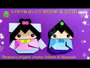 折り紙 七夕飾り かわいい！ぽってり織姫 彦星の作り方