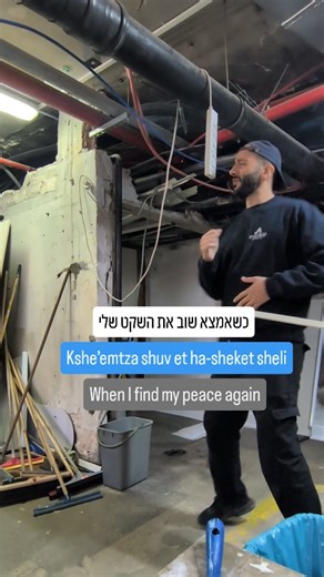 Aleksey Koshelev on Instagram‎: "In Hebrew, the letter ה (hey) at the beginning of a word is very often used as the definite article. It’s pronounced like a soft “a”, but is usually written as “ha” in transliteration. Below, this article is removed and words are shown in their base form. את | you (f.) | at כש | when | kshe אמצא | find | emtza שקט | peace | sheket שלי | my | sheli שוב | again | shuv יכולה | can | yekhola לקחת | take | lakakhat יד | hand | yad תביני | will understand | tavini לחלו