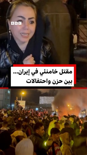 علي خامنئي: حداد واحتفالات في إيران بعد مقتل المرشد الأعلى | BBC News عربي