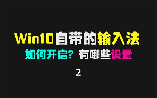 win10系统输入法怎么开启？