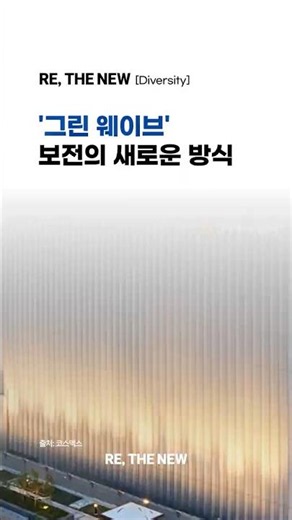 [신세계아이앤씨의 생물다양성 이야기] ‘그린 웨이브’가 보여주는 생물다양성 보전의 새로운 방식