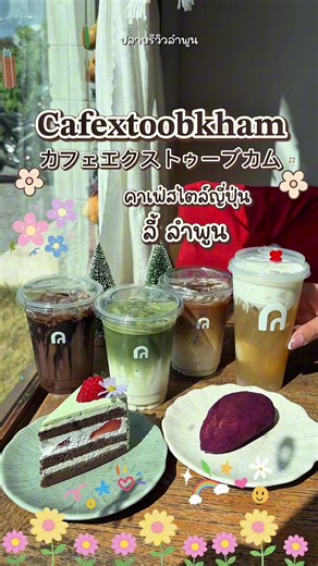 อยากไปลี้บ่อยๆเพราะมีของอร่อยอยู่ที่ตูบคำ 🤤 💖 น้ำเงี้ยวเชียงรายทำถึง ✅ หมูก้อนที่ถูกต้องมาก คาเฟ่สไตล์ญี่ปุ่นน่ารักมากกก มุมถ่ายรูปเยอะมีห้องแอร์ มีที่จอดรถ ติดถนนใหญ่ ไปไม่ยาก 🥰 ลี้มันเริ่ดมากเธอ ใครไปเที่ยวลี้ ไปน้ำตกก้อต้องแวะ ! #ลำพูน #ลี้ลำพูน #คาเฟ่ลำพูน #คาเฟ่ตูบคำ #คาเฟ่ลี้