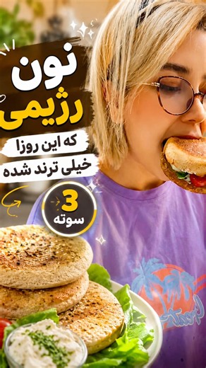 ترندترین نان رژیمی📛۳سوته و راحت👌