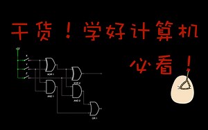 「Coding Master」第4话 终于懂了！这个人计算原理及实现讲的有点秀