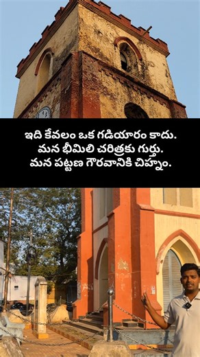EXPLORE BHEEMILI 💙🌊 | 🕰️ Bheemunipatnam Clock Tower – A Living Memory Since 1863 For more than 160 years, the historic Bheemunipatnam Clock Tower has stood... | Instagram