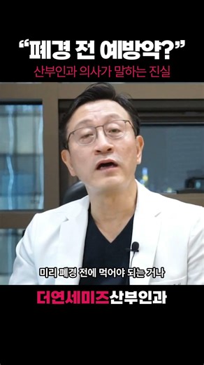 폐경 전 예방약? 산부인과 의사가 말하는 진실