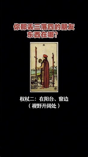 在哪 #塔罗 #塔罗牌 #塔罗牌分享 #塔罗牌新手入门教程 #情感 #遊戲 #塔拉 #astrology #遊戲 #塔拉 #游戏 #游戏 #destiny #搞笑 #搞笑 #情感 #星座 #情感