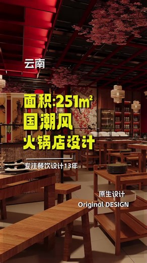 Hot Pot Restaurant Expansion and Design Innovations