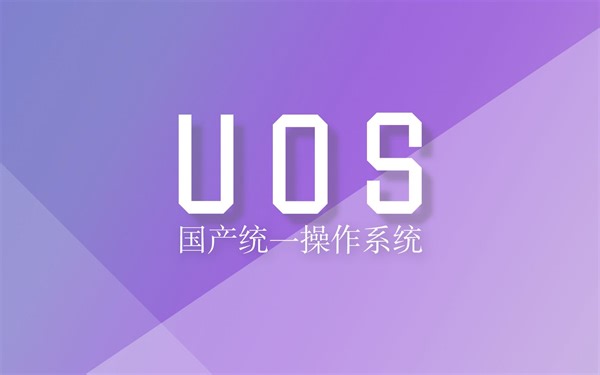 UOS国产统一操作系统正式版安装体验，附正式版下载链接