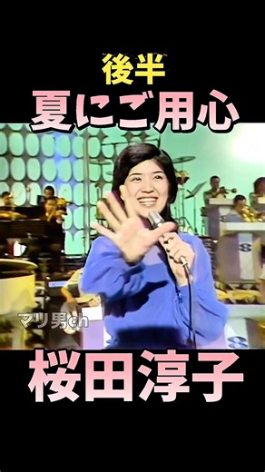 桜田淳子 夏にご用心 後半 #昭和歌謡 #桜田淳子 #懐メロ