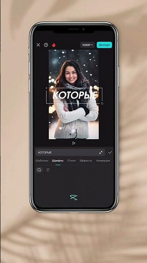 Трендовые шрифты в 2025. Как добавить новый шрифт в приложение? #шрифт #шрифты #капкат #capcut