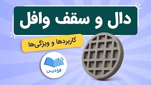 آموزش دال و سقف وافل   مزایا و معایب (رایگان) | فرادرس