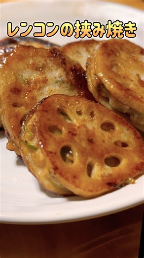 シャキうま！甘辛だれのレンコンはさみ焼き