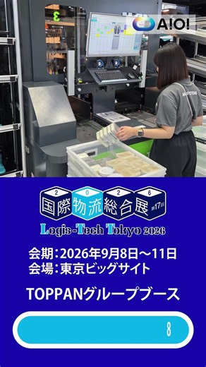 【国際物流総合展2026】アイオイ・システム出展｜「ロボティクス×人」で最適解