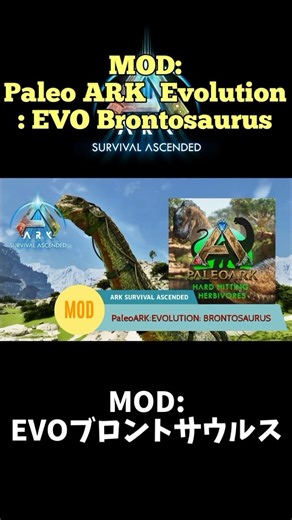 MOD:EVOブロントサウルス MOD: Paleo ARK Evolution : Brontosaurus #arksurvivalascended #asa #ARK