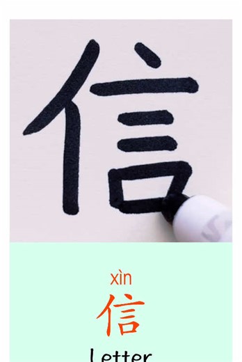 Understanding the Chinese Character for 'Letter'