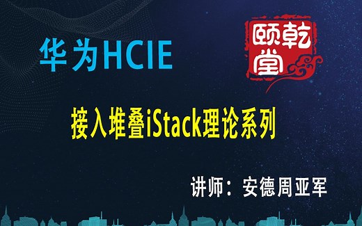 乾颐堂安德-华为DC数据中心-接入堆叠iStack理论系列(0)