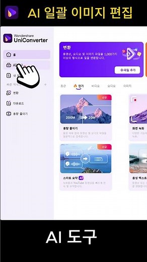 원더쉐어 유니컨버터17로 AI 이미지 일괄 편집 끝내기 #원더쉐어 #유니컨버터17 #AI이미지편집