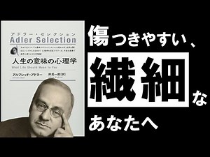 【究極】人生の意味の心理学｜アドラー 疲れた心に効く、アドラー直伝の教え