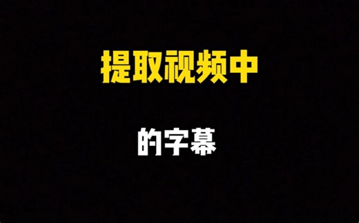 提取视频中的字幕 一键轻松搞定！给小伙伴分享个好用的识别视频、图片转文字的方法。