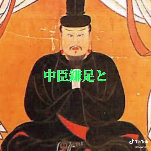歴史にドキリ！中大兄皇子と大化の改新