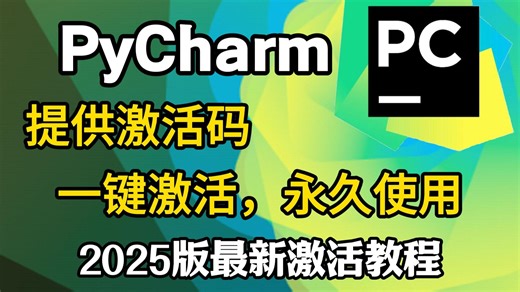 【2025最新pycharm激活码】超详细Python下载安装教程 Pycharm安装激活教程，附永久激活码 安装包，另外还有Python零基础教程资料