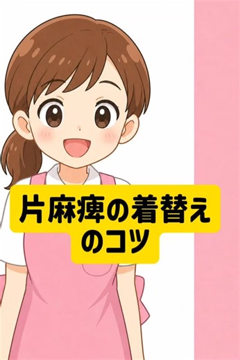 片麻痺の着替えのコツ