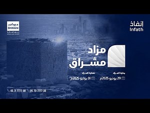مزاد مشراق | يقدّم أفضل الفرص العقارية السكنية والتجارية بمدينة الرياض من 29 يونيو إلى 1 يوليو 2025م