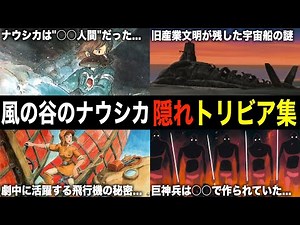 [Ghibli Behind the Scenes] Explaining the background setting and hidden trivia of "Nausicaä of th...